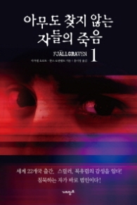 아무도 찾지 않는 자들의 죽음 1